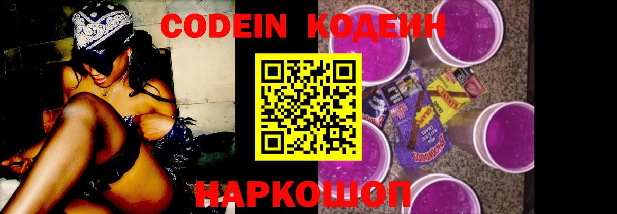 Codein напиток Lean (лин) Реутов